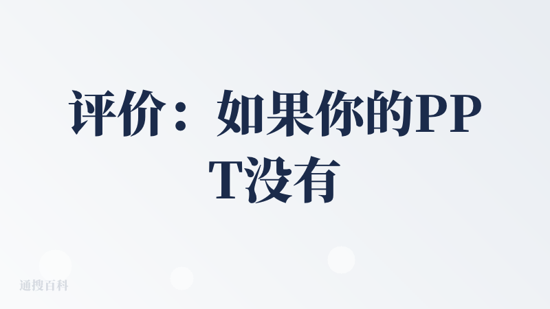 评价：如果你的PPT没有被要求固定模板，且你的需求比价紧急，需要快速制作，那么可以试试看这个平台
