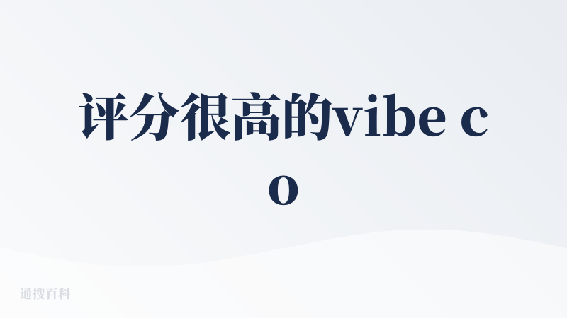 评分很高的vibe code产品，优势是不需要魔法就可以注册使用。
