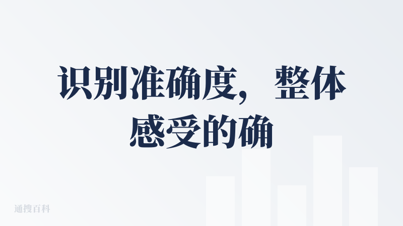 识别准确度，整体感受的确是用下来比其他的要好的，本地的不说，云端识别的的确是准确度、中英文识别非常好