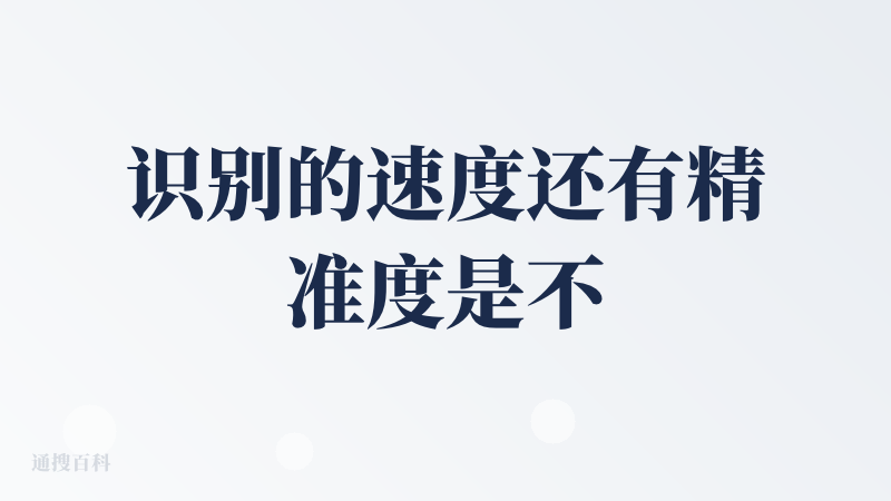 识别的速度还有精准度是不错，但是就是想要多端同步，只有pc端可以的话，感觉还不是很方便
