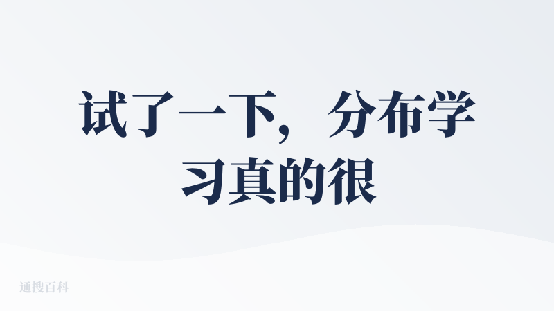 试了一下，分布学习真的很好，相较于GPT和Gemini的学习模式，输出的内容更多一些，更结构化。但是免费的额度太少了，美