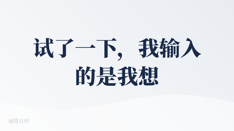 试了一下，我输入的是我想要的界面的具体交互逻辑，以及产品的类型，一轮就生成出来了，且生成速度还算比较快，7-8分钟就完成