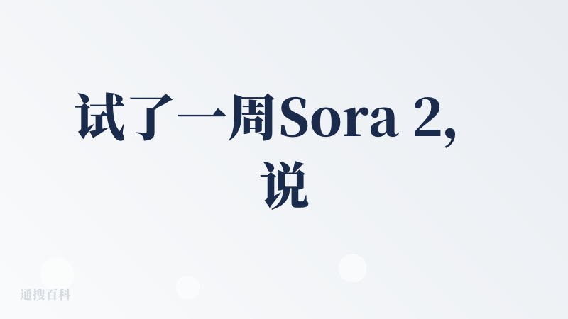 试了一周Sora 2，说说真话