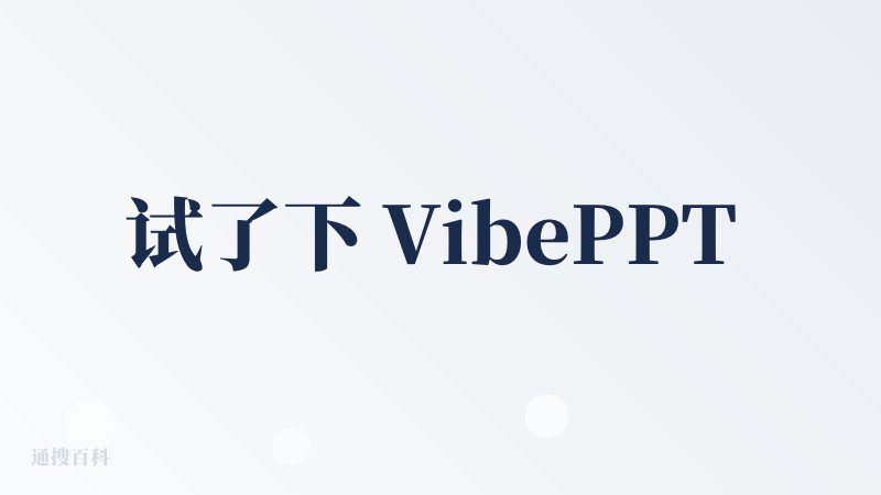 试了下 VibePPT AI，说实话，相较于 AI 做 PPT 的工具比，差别真挺大，先说说它让人惊喜的地方。​