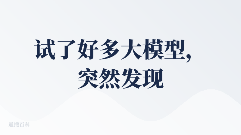试了好多大模型，突然发现元宝写文字材料还挺不错的