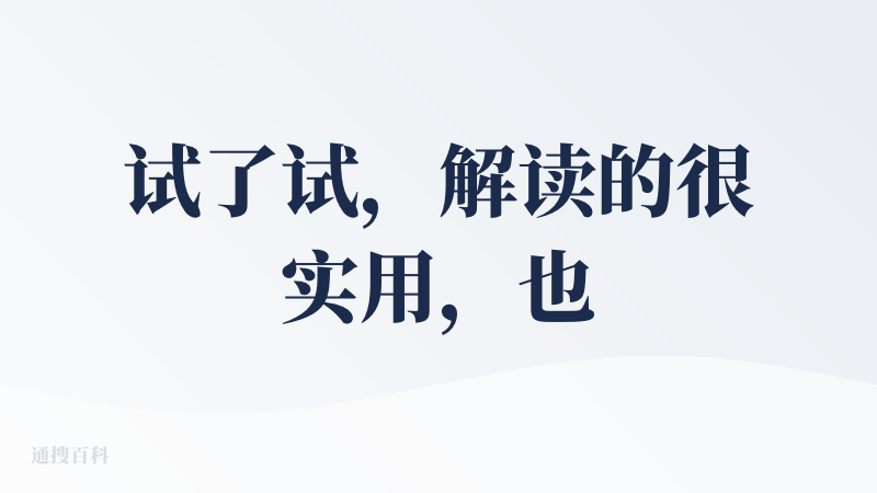 试了试，解读的很实用，也接地气，好过于市面上的大多数这样类似的APP