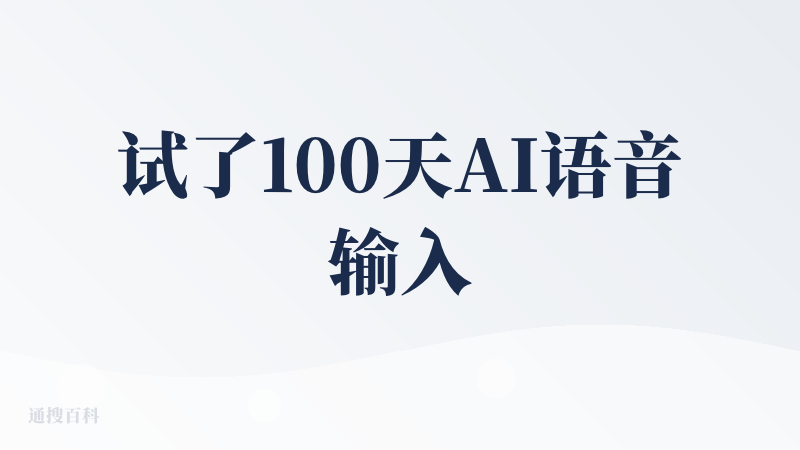 试了100天AI语音输入法，最后我还是用回闪电说