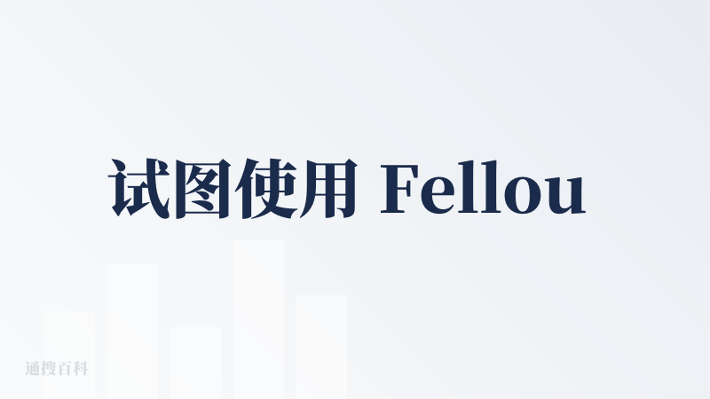 试图使用 Fellou 给我答降临派的 50 道题，体验拉跨