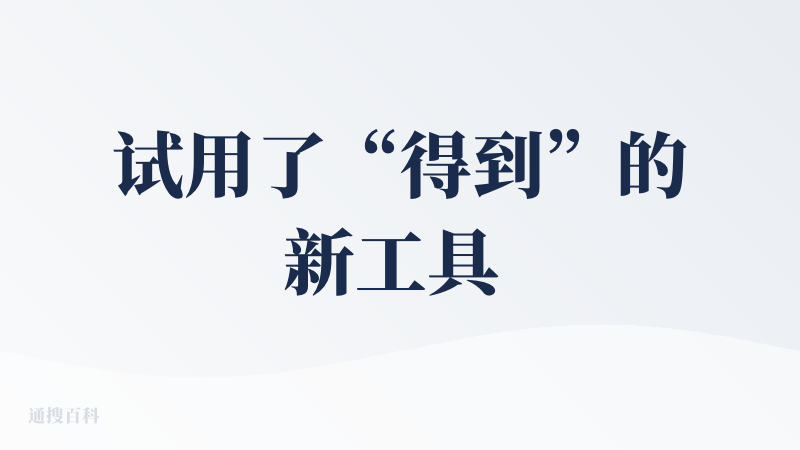 试用了“得到”的新工具 GetDraft，聊几个具体的感受。