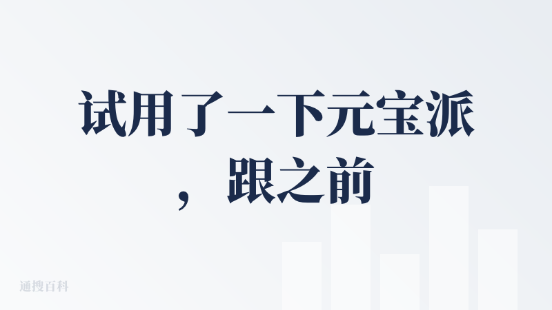 试用了一下元宝派，跟之前的微信群比，确实解决了一个日常痛点：能自动总结群消息、提炼关键观点，这点挺实用的。但除了这个，其