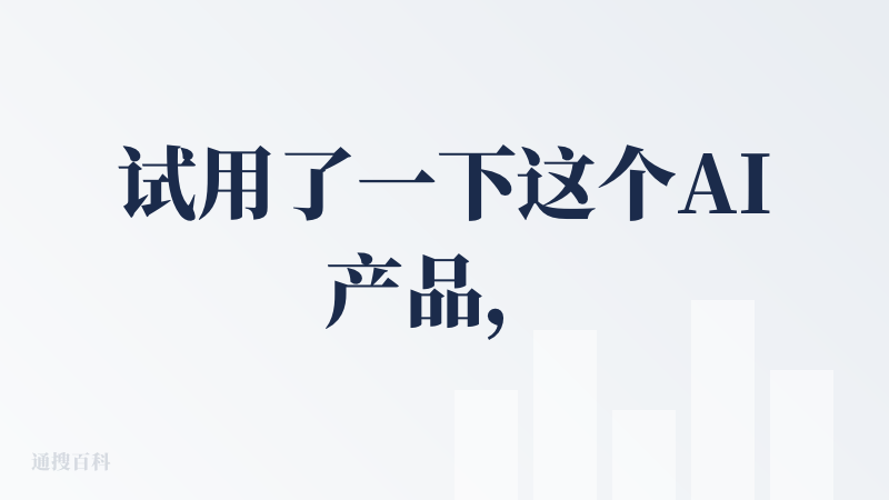 试用了一下这个AI产品，一般般，不好也不差，这已经是测评的几个视频生成的产品里面积分给到得还算多的，前几天试用的几个都只