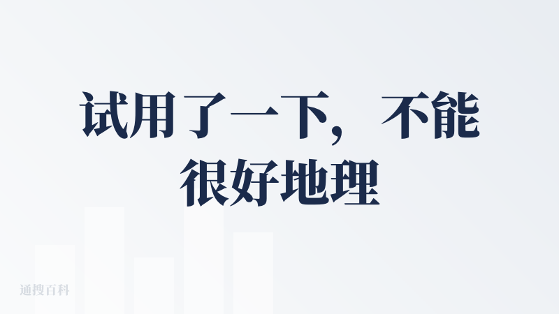 试用了一下，不能很好地理解用户的需求。给出的原型设计离可用还挺远。我上传了一个页面，让它改进让其它一个功能的入口流量更大