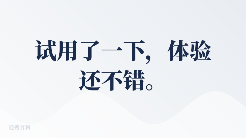 试用了一下，体验还不错。对话不会让人产生紧张的情绪，能在一个比较坦诚，放松的情绪下聊聊内心，起到了一定的疏解作用。