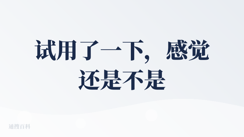 试用了一下，感觉还是不是很成熟，页面也有点问题。。后面再看看体验一下。。。