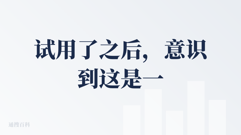 试用了之后，意识到这是一个功能很简单很简洁直白的小工具。在首页看到样例图的表现形式还是挺好看的。在九宫格里有一张放真实的