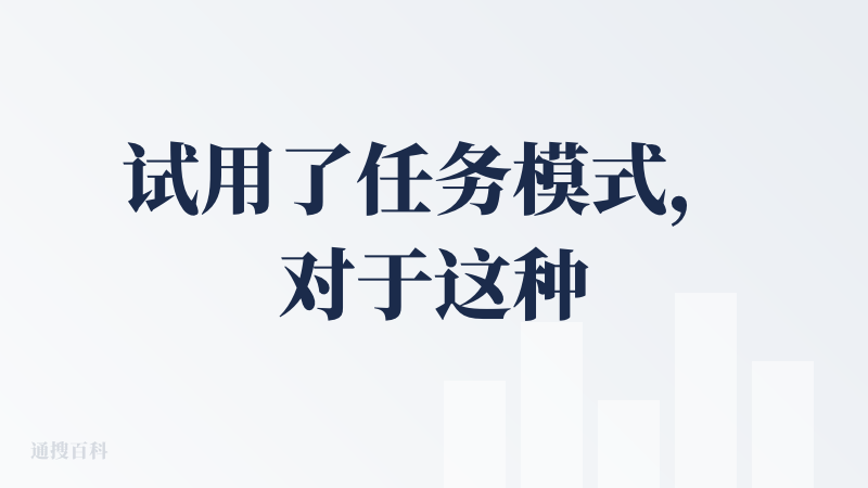 试用了任务模式，对于这种任务模式的体验还停留在大概半年前，当时惊艳我的不是manus，反而是国内的一个比较小众的平台，f