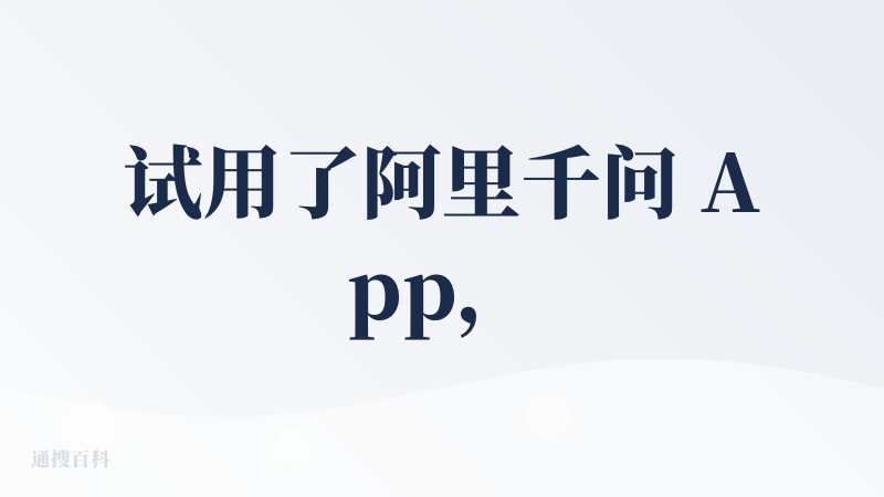 试用了阿里千问 App，大厂们都在卷“All-in-one”超级入口，但最大的问题是：产品越宣称“全能”，用户越是一脸懵