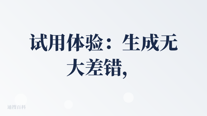 试用体验：生成无大差错，视觉风格也还不错；可以微调文本好评；心智比较简单：“需要长文生图”的场景，之前一般会用lovab