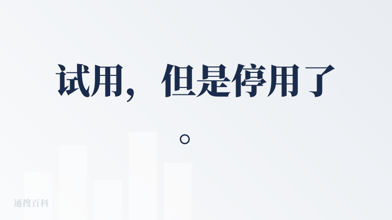试用，但是停用了。