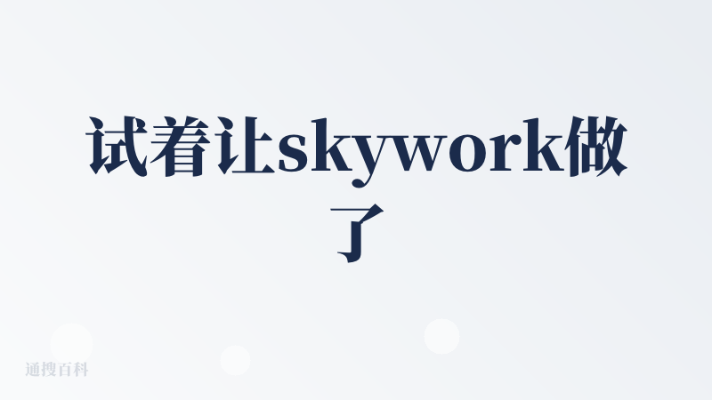 试着让skywork做了一个全球知名的老牌软件产品的“产品简介、功能、下载安装使用说明”的PPT。