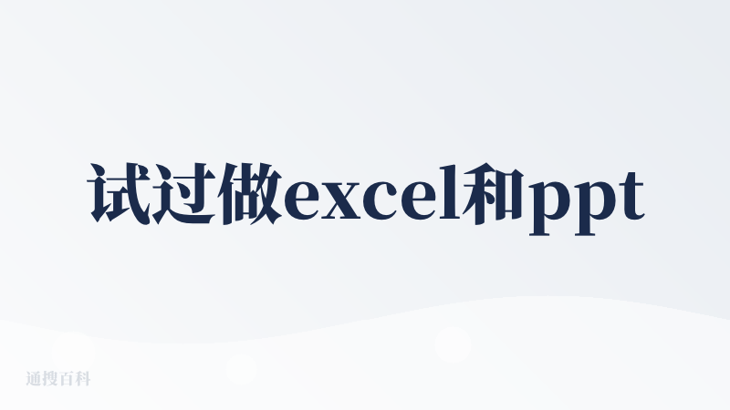 试过做excel和ppt，做出来的东西没一个能用的，让找近十年的数据做表，结果只有四个，导入excel还出了问题。至于那