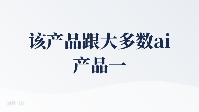 该产品跟大多数ai产品一样使用html代码生成ppt，但是这个产品的数据库十分强大，分析的数据都是会经过层层比对最后得出