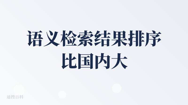 语义检索结果排序比国内大多数搜索要干净不少，感觉就适合接入到 Agent 流程里，但也是那个问题，容易搜到一些营销号的二