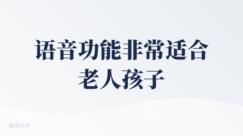 语音功能非常适合老人孩子使用