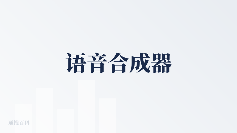 语音合成器