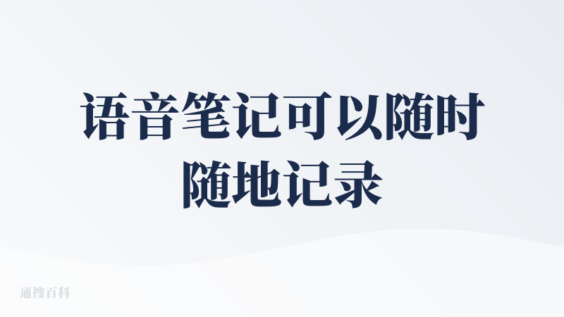语音笔记可以随时随地记录，很方便，但相关的工具已经很多了。关键是，我记录后怎么搞？怎么用我记录的东西？如何让它发挥出看得