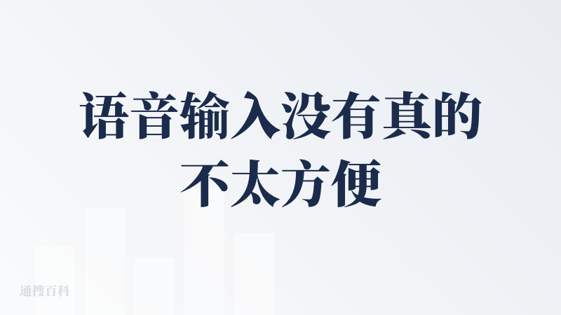 语音输入没有真的不太方便；另外求“我本人语气”训练得更准一点，不然再聪明也像“别人帮我回”。总体：可爱、方便、确实能用。