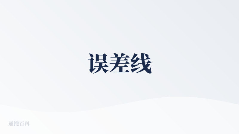 误差线