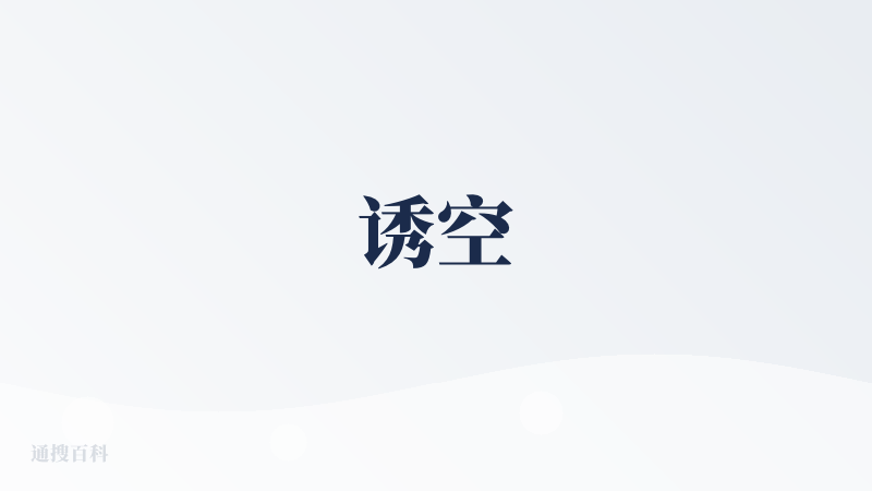 诱空