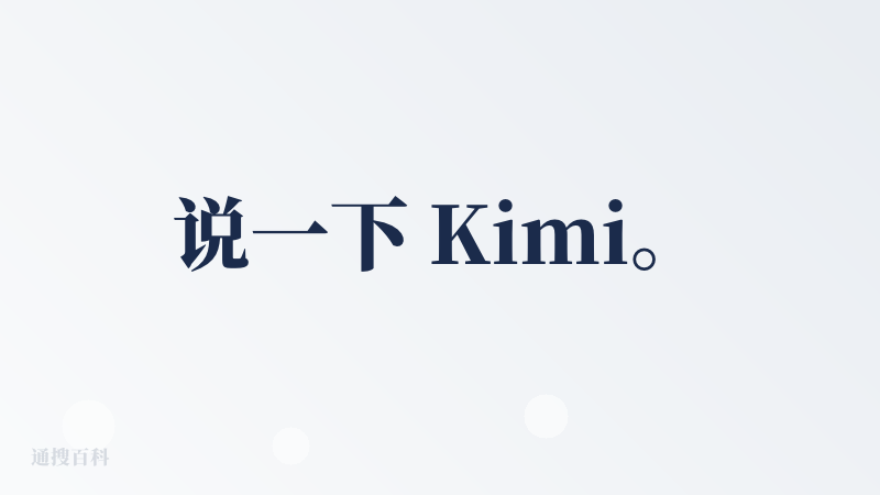 说一下 Kimi。