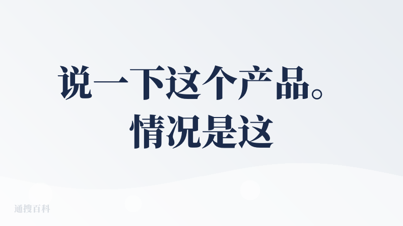 说一下这个产品。情况是这样的：