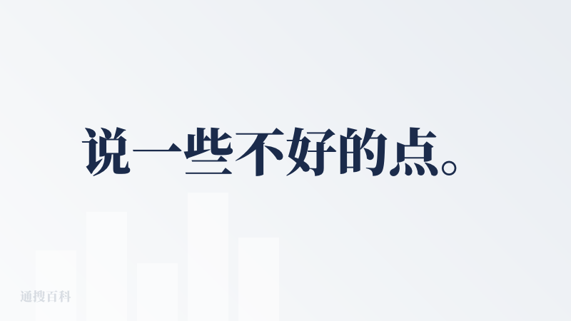 说一些不好的点。