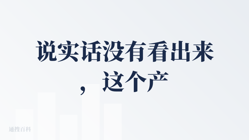 说实话没有看出来，这个产品的内核以及想面向的用户群体是什么....