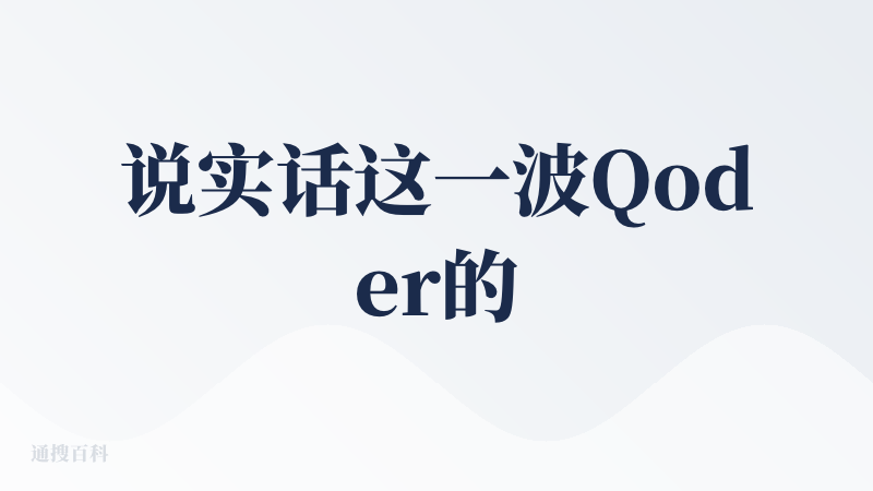 说实话这一波Qoder的宣传真的有点猛, 我连续一周都能看到它的宣传。