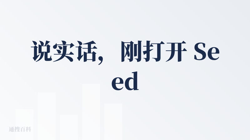 说实话，刚打开 Seede AI 的时候，我心里其实是打了个问号的：这玩意儿跟我直接用那些生图 AI 有啥区别？不就是生