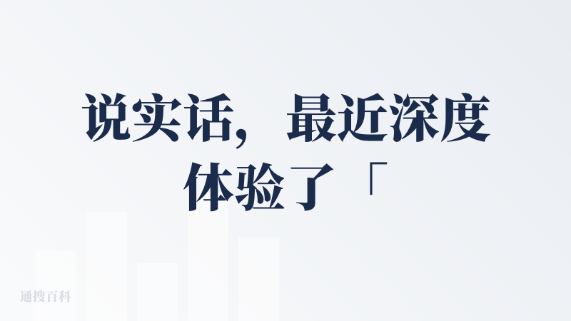 说实话，最近深度体验了「闪念贝壳」和「Get笔记」，感觉挺割裂的。
