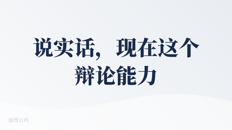 说实话，现在这个辩论能力已经远超我的想象了，而且关键在于响应迅速，逻辑没有太大的硬伤。主要用于陪伴的话感觉应该是目前中文