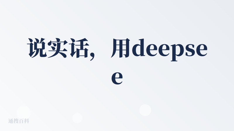 说实话，用deepseek纯纯是因为便宜，并且能力也能够满足日常需求了。