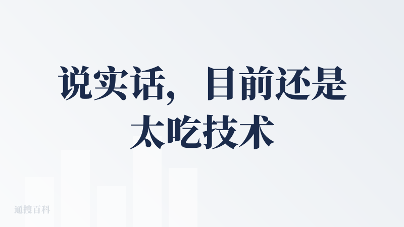 说实话，目前还是太吃技术了。