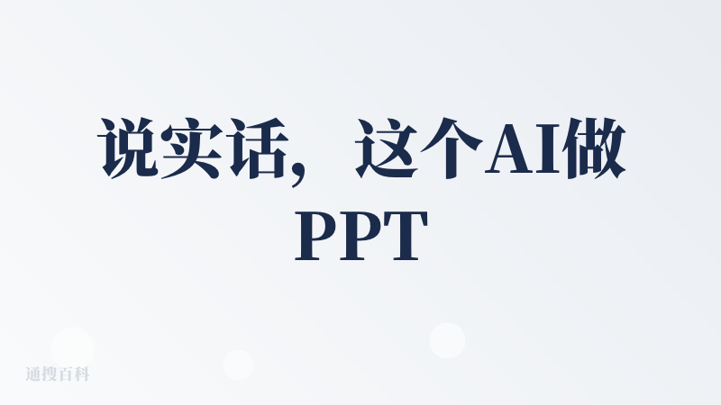 说实话，这个AI做PPT的工具用起来挺方便的。它的入口特别简单，就是一个输入框，上手快得不得了。而且，速度真的没话说，马