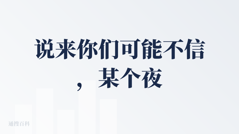 说来你们可能不信，某个夜晚，我无意间让AI写了一首歌，我竟然被感动哭了。。。。