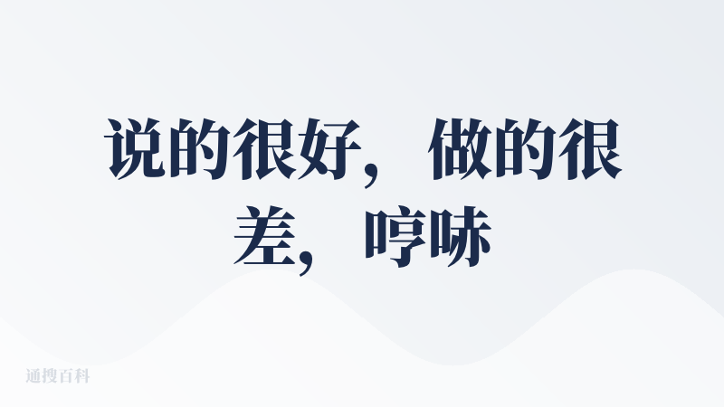 说的很好，做的很差，哼哧哼哧 planning，最后交付依托啊依托。（不过期待下一个产品，毕竟宣发那么猛，股票能涨这么凶