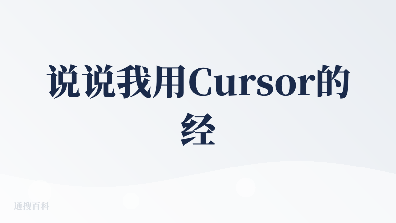 说说我用Cursor的经历吧，过程挺曲折，但成果挺香的。