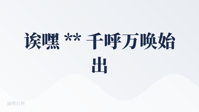 诶嘿 ** 千呼万唤始出来 **～