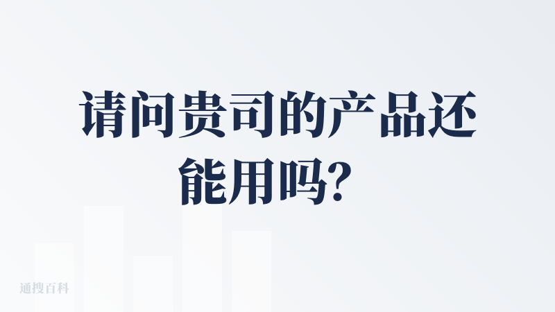 请问贵司的产品还能用吗？