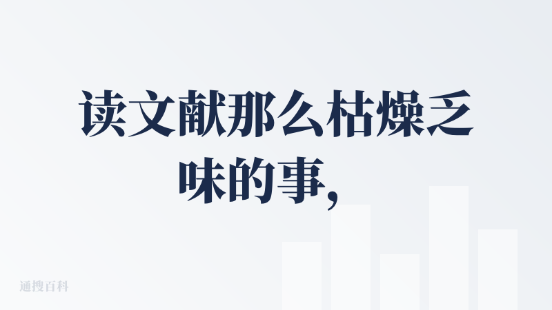 读文献那么枯燥乏味的事，有这玩意，或许能变得鲜活有趣许多。